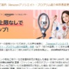 Amazonアソシエイト紹介料上限撤廃