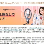 Amazonアソシエイト紹介料上限撤廃