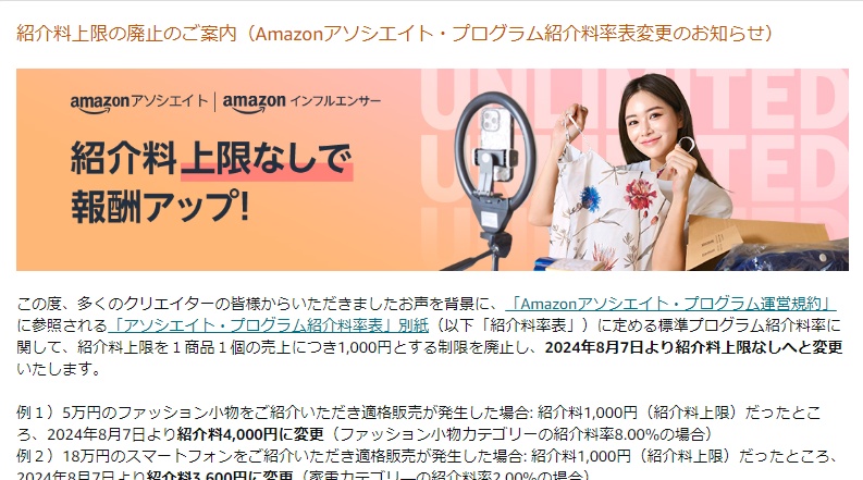 Amazonアソシエイト紹介料上限撤廃