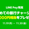 【始めるなら今！】初めての銀行チャージで、1,000円相当のLINE Pay残高プレゼント : 