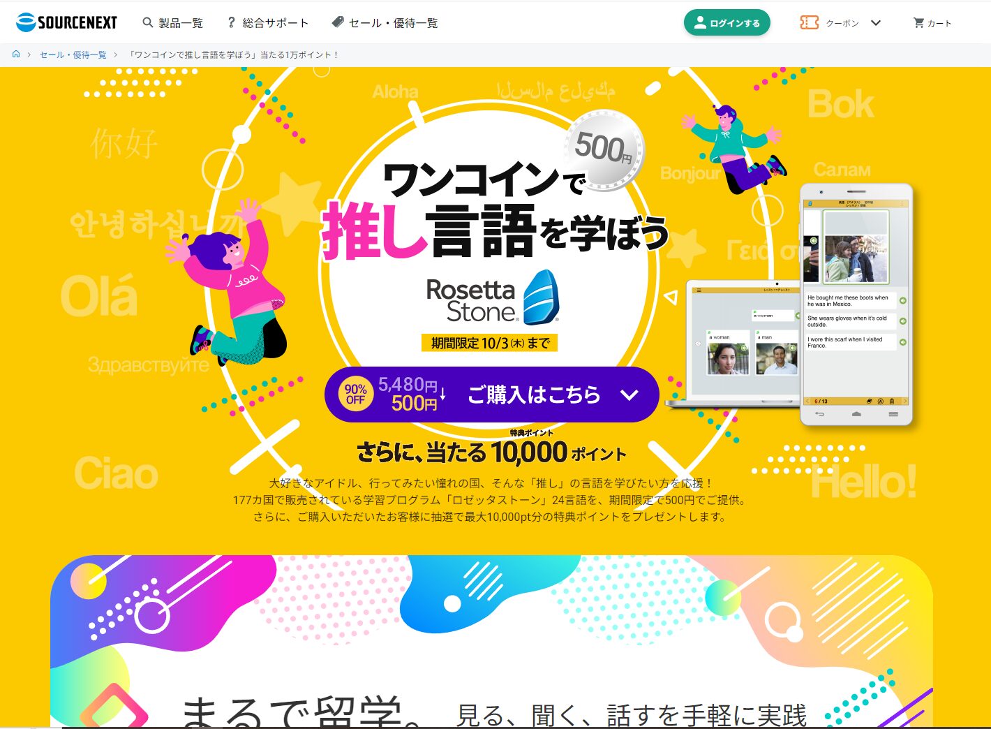 語学学習ソフト「ロゼッタストーン」が「ワンコイン(500円)で推し言語を学ぼう」をやってるよ（2024年10月03日まで）